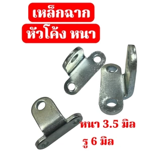เหล็กฉากหัวโค้งตัวที เหล็กชุบซิ้งหนา 3.5 มิล ขนาด34x25 มิลรู 6.0 มิล (DW-24) จำนวน 5 ชิ้น