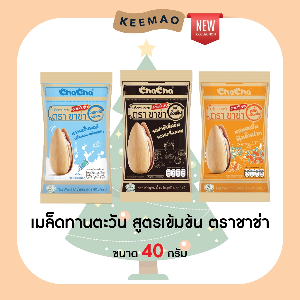 ✨ สินค้าใหม่✨⭐ ChaCha ยกลัง(48ซอง) 3 รส 3 สัมผัส สูตรเข้มข้น ชาช่า  'อบเกลือรสนม' รสดั้งเดิม 'รสเปลือกส้ม สูตรเข้มข้น