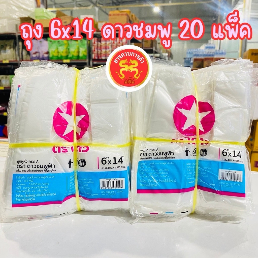 [ ยก 2 มัด 20 แพ็ค ] ถุงหิ้ว 6×14 ตราดาวชมพู เหนียว หยิบง่าย ทนทาน