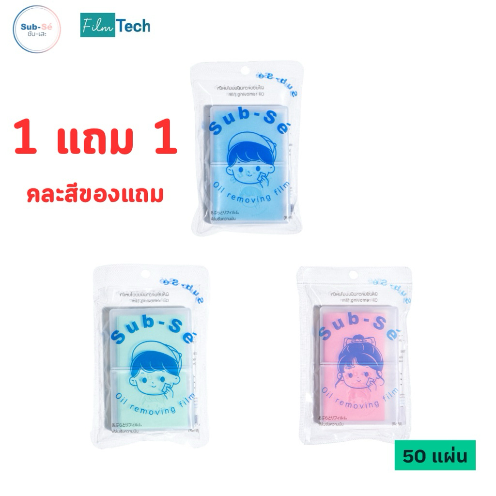 [1แถม2][คละสีซอง]ซับเสะ - Sub Se ฟิล์มซับความมันบนใบหน้า แบบกล่อง 50 แผ่น