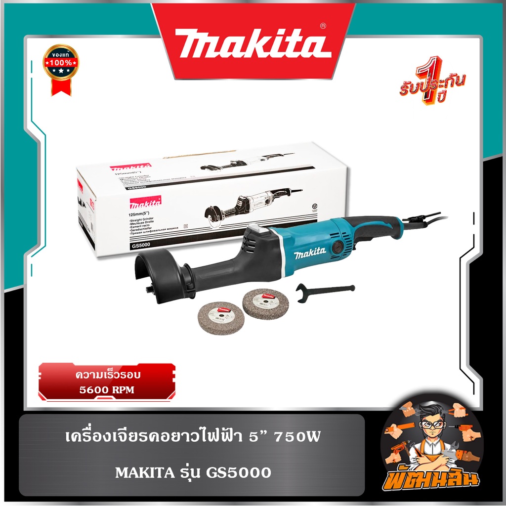 💙พร้อมส่ง💙เครื่องเจียร์คอยาว 5" 750W iรุ่น GS5000 Makita
