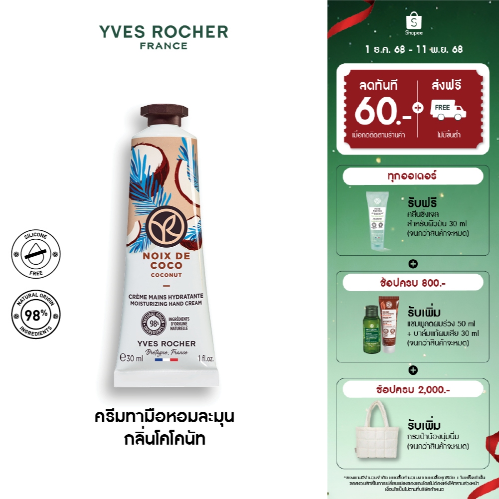 อีฟ โรเช Yves Rocher Coconut Moisturizing Hand Cream30 มล. ครีมทามือ กลิ่นโคโคนัท บำรุงผิวมือนุ่มชุ่มชื้น
