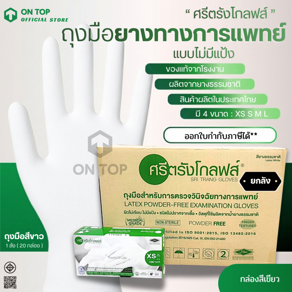ถุงมือทางการแพทย์  สีขาว แบบไม่มีแป้ง ยี่ห้อศรีตรังโกลฟส์ (Sri trang gloves) กล่องเขียว || ยกลัง