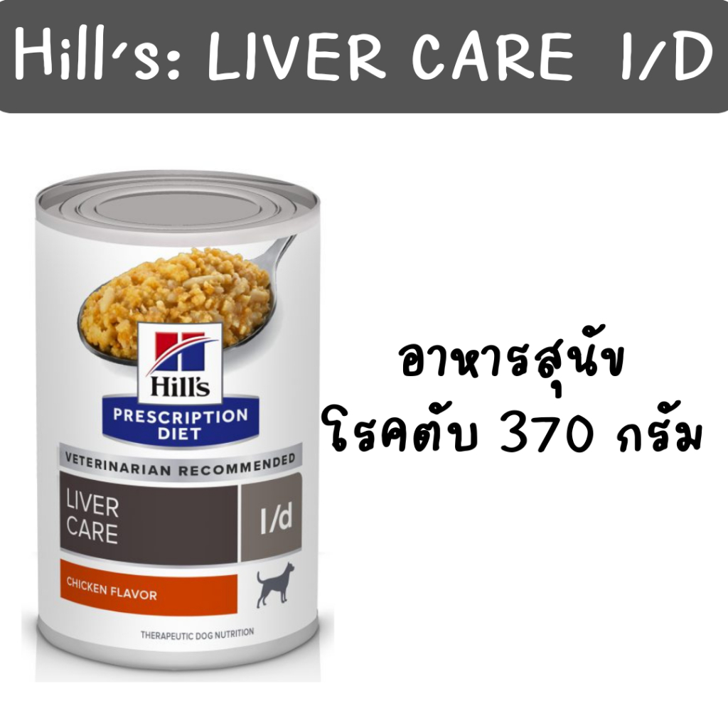 exp.05/2027 Hill's l/d Liver Care อาหารเปียก สำหรับสุนัขโรคตับ (370g) แบบฝาดึง