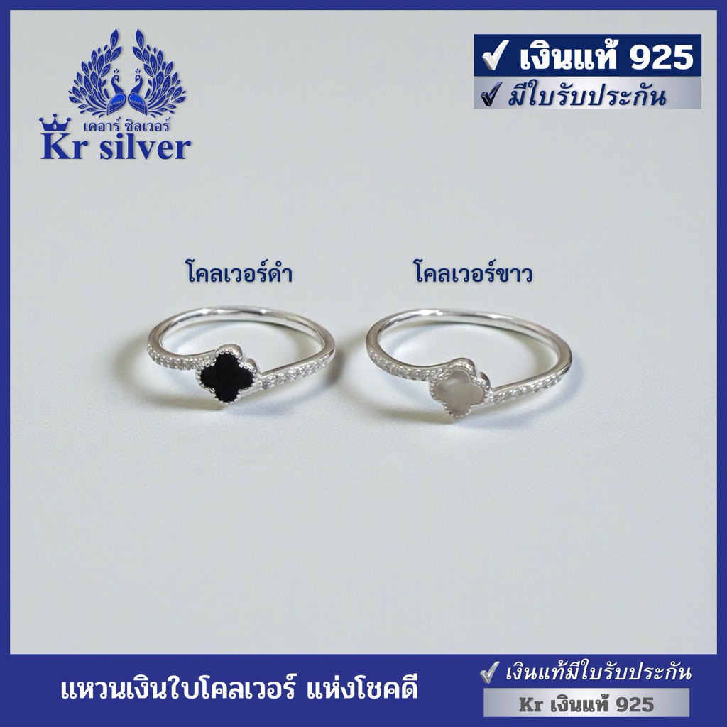 Kr silver เงินแท้มีใบรับประกัน แหวนใบโคลเวอร์ดำเงินแท้ / แหวนใบโคลเวอร์ขาวเงินแท้ (ใบโคลเวอร์แห่งโชคดี)