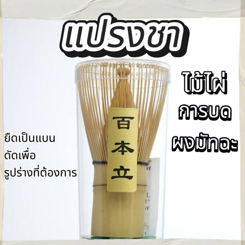 ชาเซ็น แปรงชงชาญี่ปุ่น (Chasen)