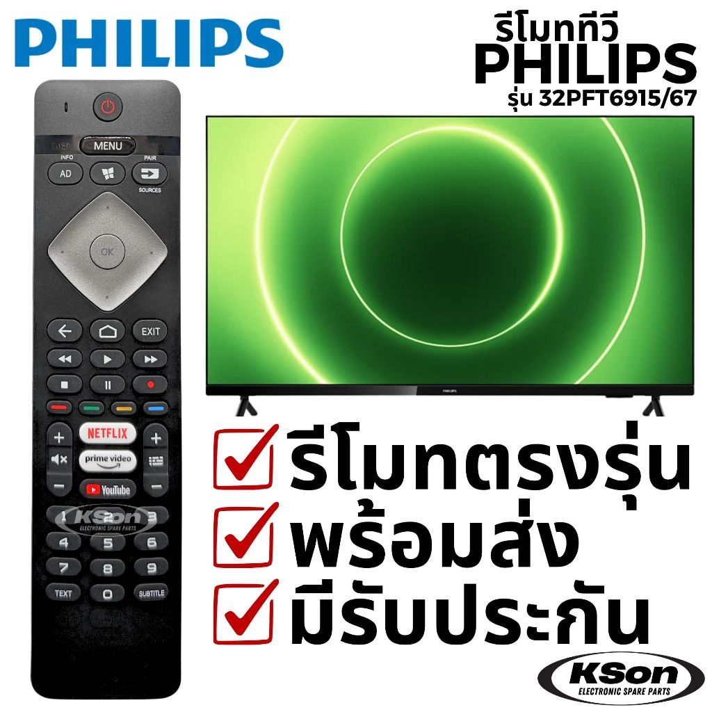 รีโมททีวี ฟิลิปส์ อะไหล่ทีวี PHILIPS TV Remote Control รุ่น 32PFT6915/67 ใช้กับ 43PFT6915/67 ได้