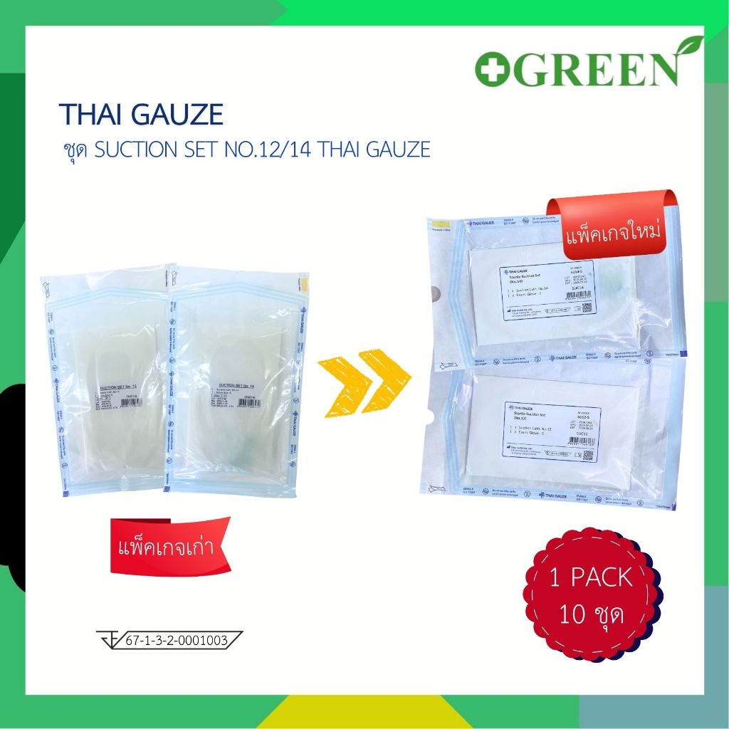 THAI GAUZE Suction set No.12 /14 ชุดสายดูดเสมหะ แบบไม่มีหัวคอนโทรล บรรจุ 10 ชุด/แพ็ค
