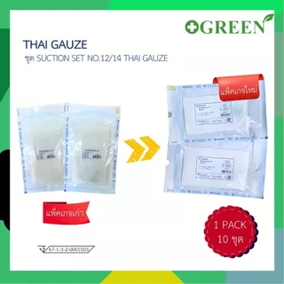THAI GAUZE Suction set No.12 /14 ชุดสายดูดเสมหะ แบบไม่มีหัวคอนโทรล บรรจุ 10 ชุด/แพ็ค