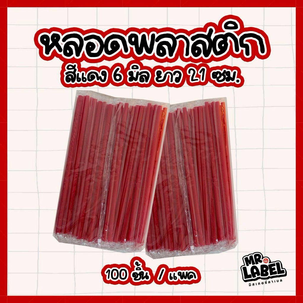 (พร้อมส่ง)หลอดพลาสติก หลอดตรง(ห่อฟิล์มใส) 6มิล ยาว 21cm.บรรจุ 100ชิ้น/แพ็ค หลอดดูดน้ำปลายตรง