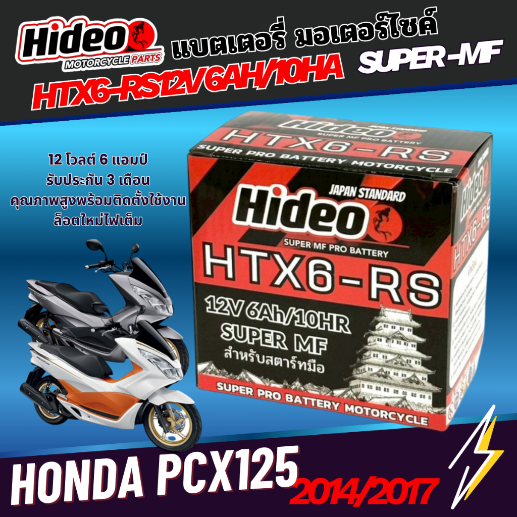 แบตเตอรรี่สำหรับ Honda Pcx125 ของแท้ยี่ห้อHideo HTX6-RS 12V 6AH/10AH SUPER MF แบตลอตใหม่ไฟแรงไฟเต็มส