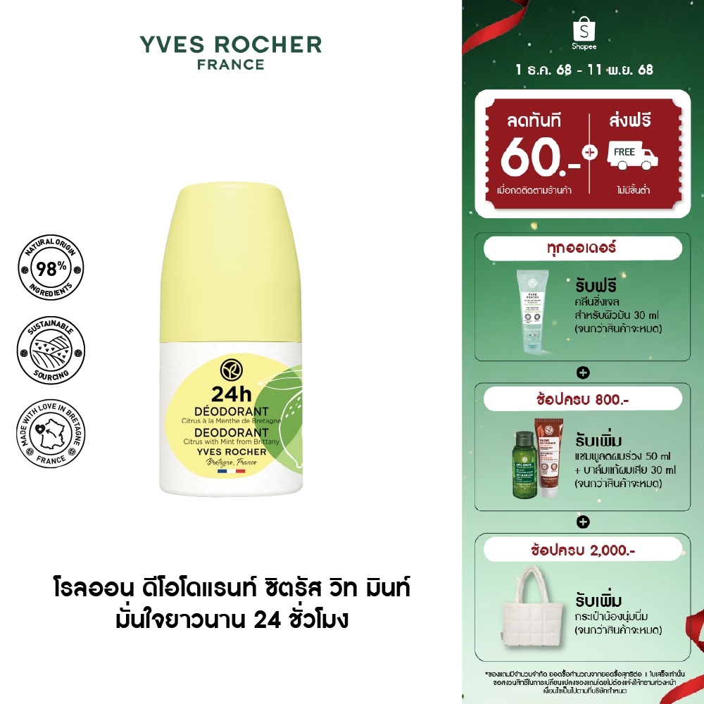 อีฟ โรเช Yves Rocher 24H Deodorant Citrus With Mint 50มล. โรลออนระงับกลิ่นกาย 24 ชั่วโมง หอมสดชื่นด้วยส้มซิตรัสและมิ้นท์