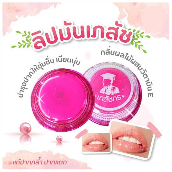 LIPS CARE เภสัช ลิปมันเภสัช (ชมพู) ลิปเภสัชกร สูตรดั้งเดิม ปากชุ่มชื้น ไม่แห้งลอก บำรุงริมฝีปาก ปริมาณ 2g.