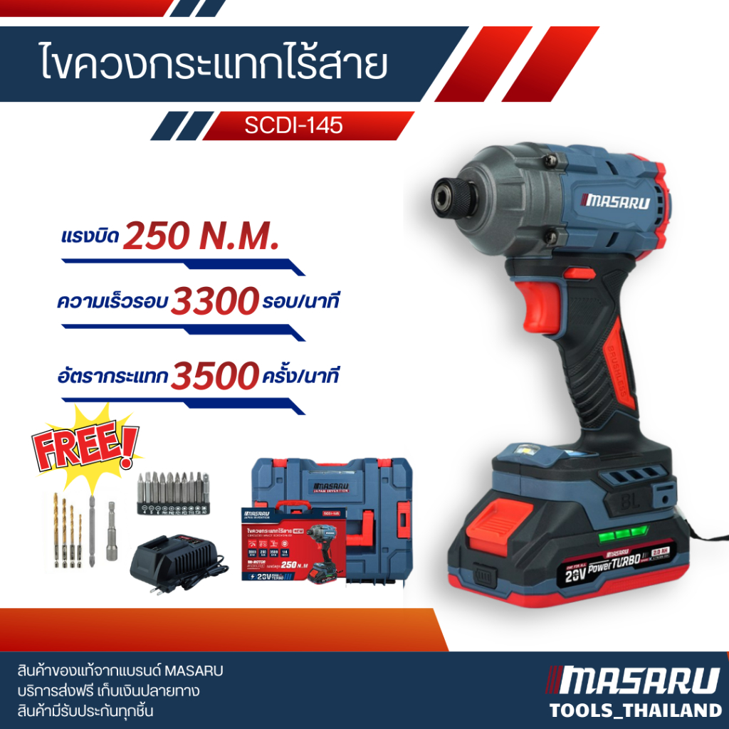 MASARU รุ่น SCDI-145 ไขควงกระแทกไร้สาย 20V ไขควงคลัช 250N.m มอเตอร์ Brushless