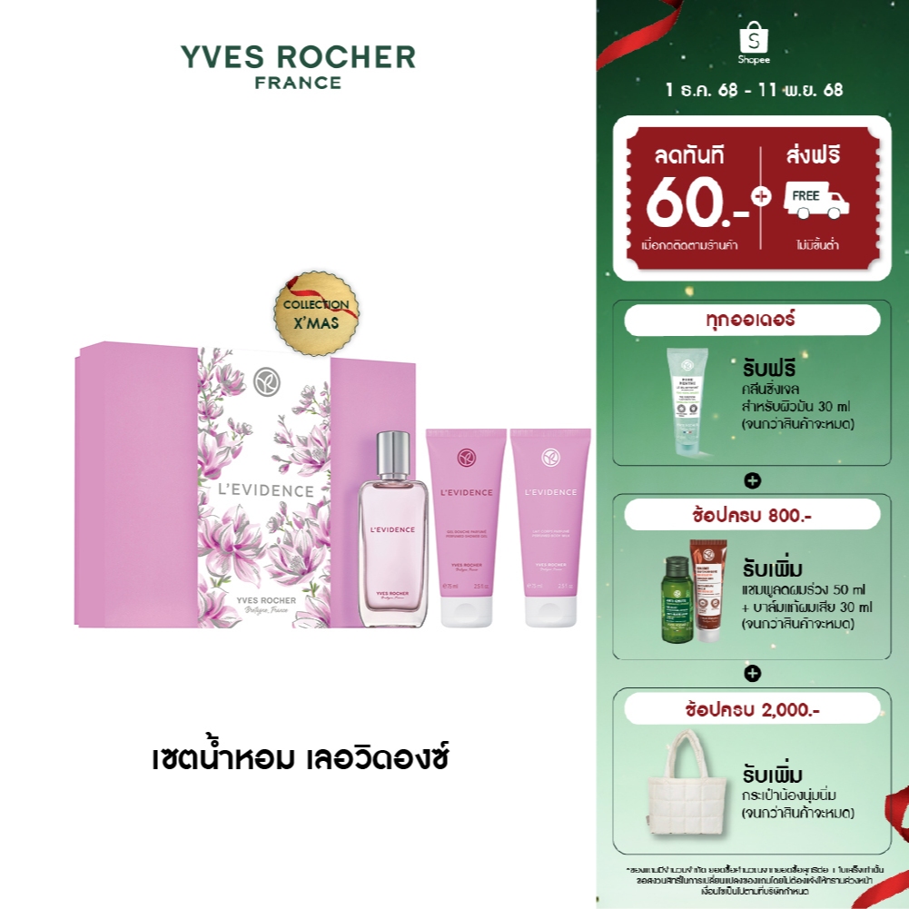 อีฟ โรเช Yves Rocher Collection X'mas L'evidence Gift Set เซตน้ำหอม เลอวิดองซ์