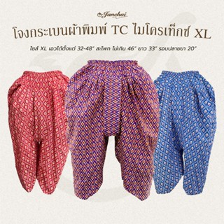 โจงกระเบน ผ้าพิมพ์ลายไทย TC ไมโครเท็กซ์ XL