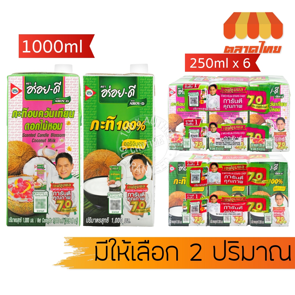 (ยกแพ็ค กล่องเล็ก) อร่อยดี กะทิ 100% กะทิอบควันเทียนดอกไม้หอม เชฟชุมพล Aroy-D 1000 ml. / 250 ml x6