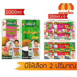 (ยกแพ็ค กล่องเล็ก) อร่อยดี กะทิ 100% กะทิอบควันเทียนดอกไม้หอ…