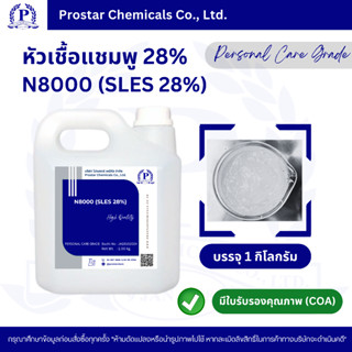 Texapon N8000 (SLES 28%) / หัวเชื้อแชมพู 28% ขนาด 1 กิโลกรัม…