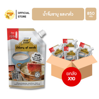 น้ำจิ้มงาคั่ว 10 ถุง ยกลัง หอม เข้ม งาคัวร์ มันหวานเค็ม กลอม…