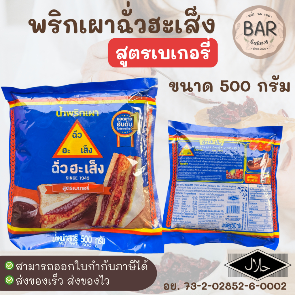 น้ำพริกเผาเบเกอรี่ ฉั่วฮะเส็ง 500g.  เหมาะสำหรับทาขนมปัง เครป Chilli Paste For Bakery Chua Hah Seng