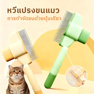 หวีสัตว์เลี้ยง หวีหมัดแมว มีปุ่มกดเพื่อดันขนออก สางขน หวีปมขน หวีแมว หวีสุนัข สุนัข เหมาะสำหรับผมยาว