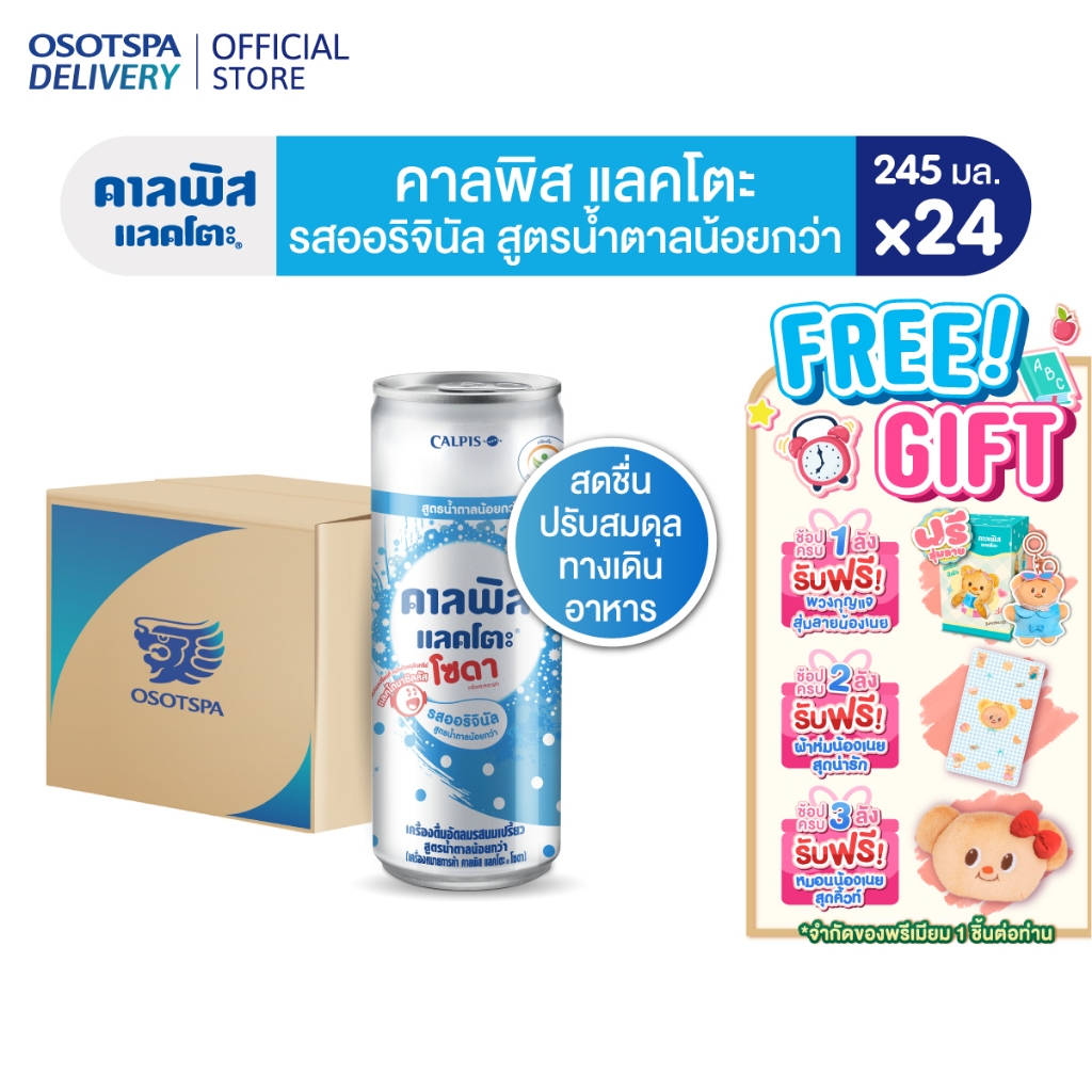 [สินค้าของแถมจะไม่ขึ้นในตะกร้า]Calpis คาลพิส แลคโตะ โซดา รสออริจินัล สูตรน้ำตาลน้อยกว่า 245 มล.(ยกลัง 24 กระป๋อง)