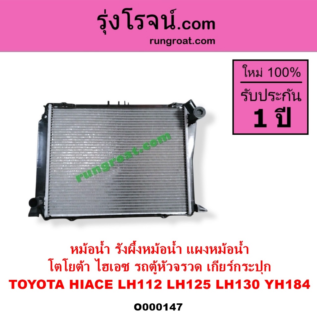 O000147 หม้อน้ำ โตโยต้า ไฮเอซ LH112 LH125 LH130 LH184 รถตู้หัวจรวด TOYOTA HIACE รังผึ้งหม้อน้ำ แผง