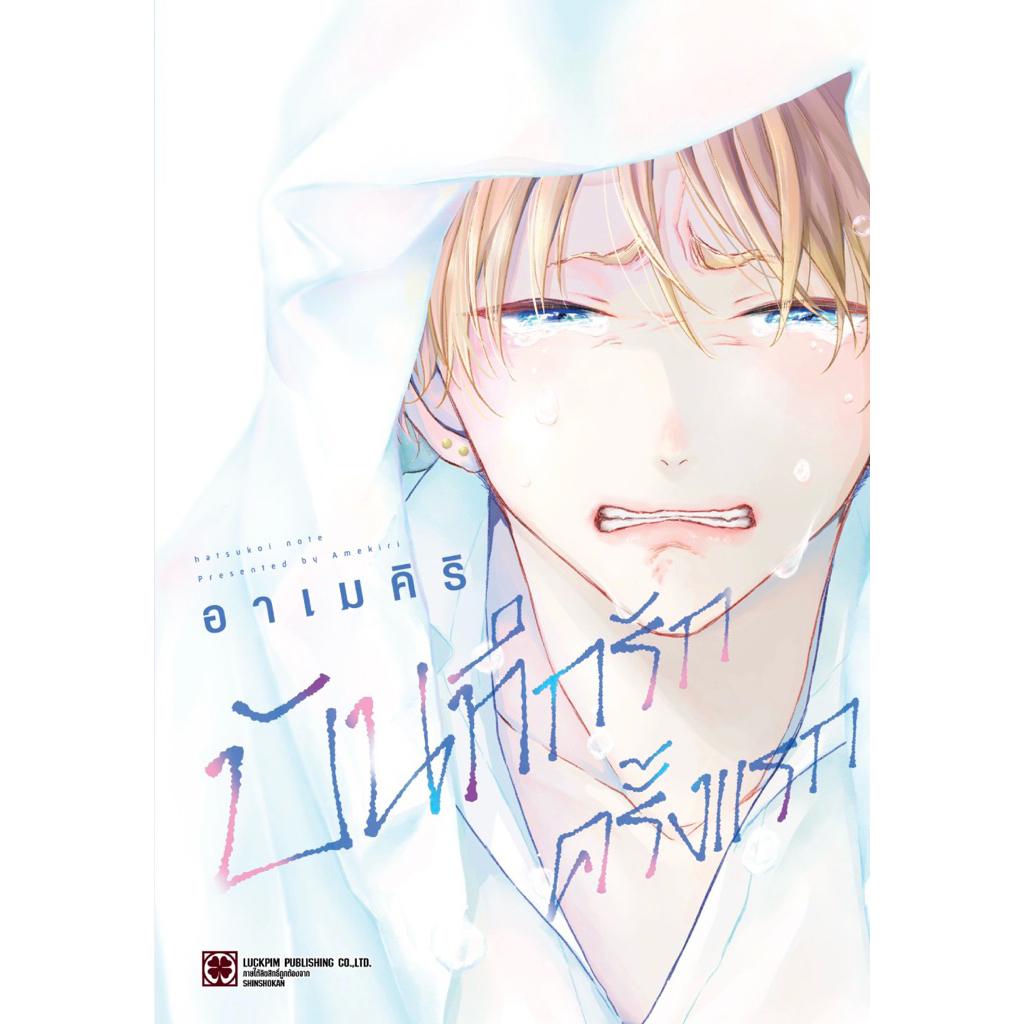 บันทึกรักครั้งแรก Hatsukoi Note & Special SET (พร้อมส่ง)