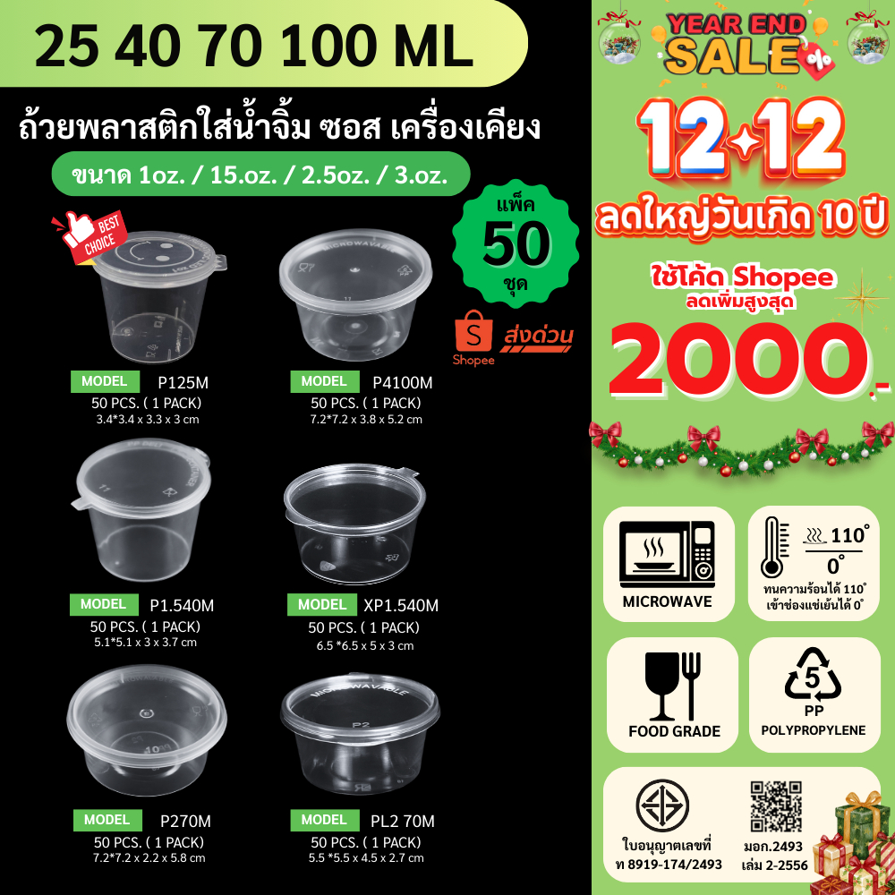 ถูกสุด!![แพ็ค 50ชิ้น] ถ้วยน้ำจิ้ม ถ้วยน้ำจิ้มพลาสติก พร้อมฝาปิด ใส่เครื่องปรุง ซอส รุ่น P125 / P1.540 / P270 / P4100