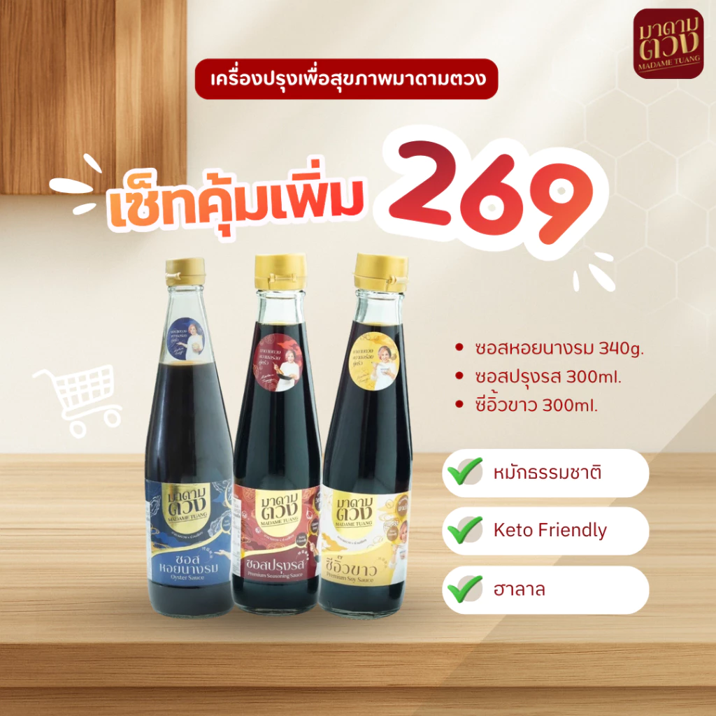 เซ็ทคุ้มเพิ่ม 3ขวด ซี๊อิ๊วขาว300ml+ซอสปรุงรส300ml+น้ำมันหอย340g.