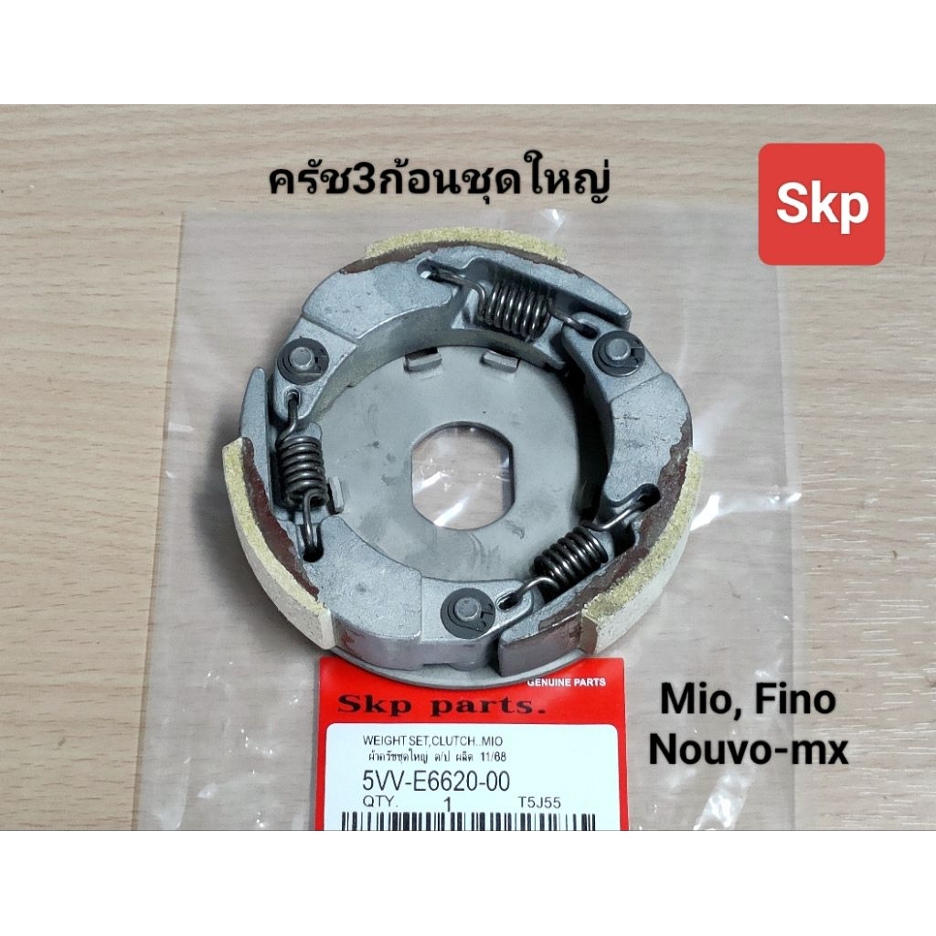 [5VV/5TL]ครัช3ก้อนชุดใหญ่ ใส่รุ่น Mio, Fino, Nouvo-mx/my 115cc.(รถรุ่นคาร์บู) *สินค้าดีมีคุณภาพ*. – โปรปัง