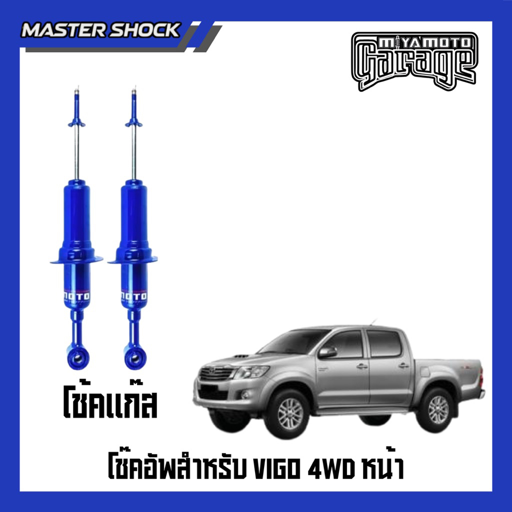 โช๊คอัพหน้า-หลัง MIYAMOTO GAS โช๊คแก๊ส: TOYOTA VIGO ตัวสูง