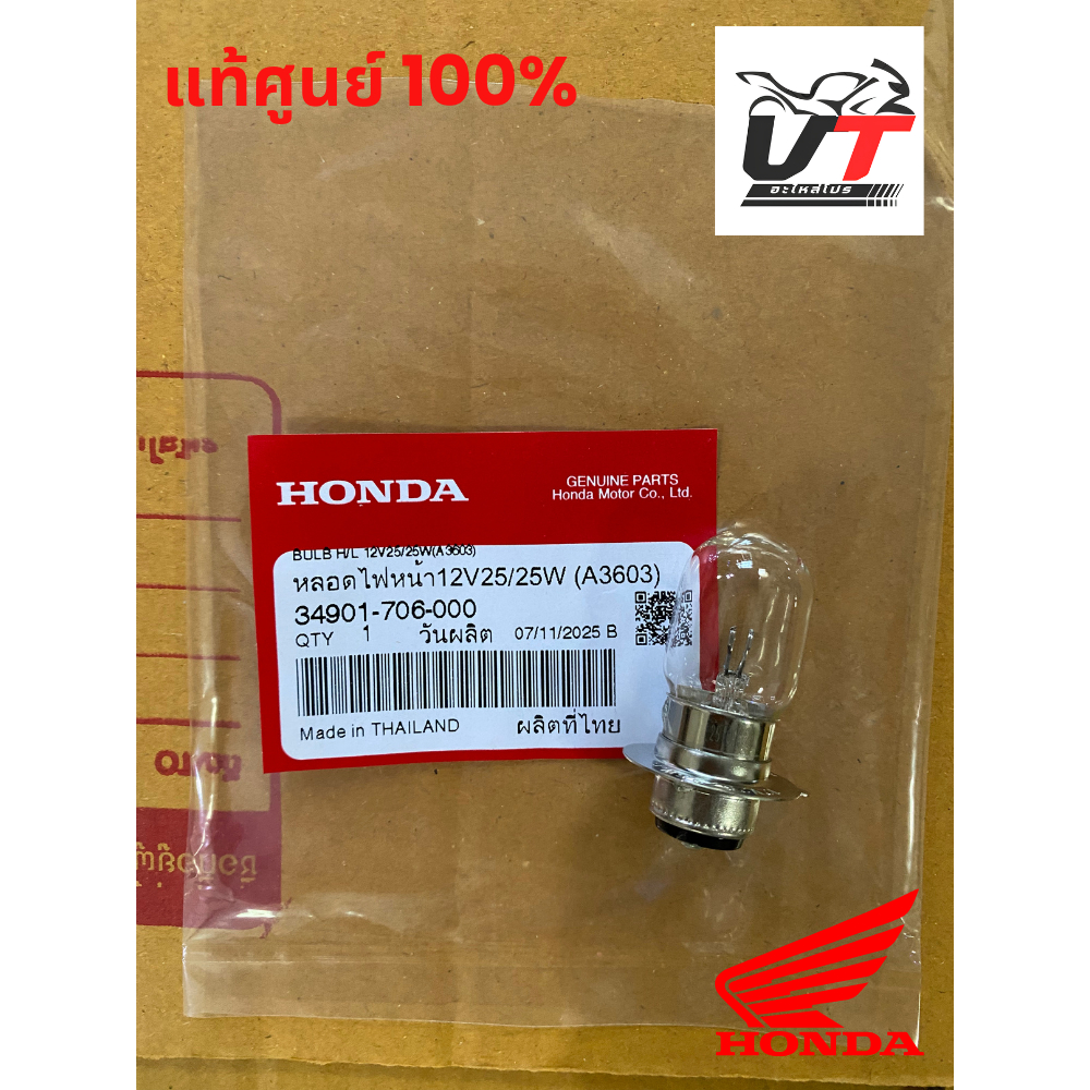 หลอดไฟหน้า 12V25/25W ฮอนด้าแท้ สำหรับรถฮอนด้า Honda Wave, Click, Scoopy, Zoomer X 34901-706-000