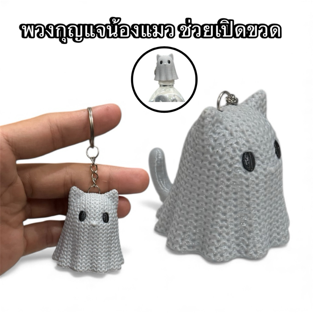 พวงกุญแจ น้องแมว พวงกุญแจช่วยเปิดฝาขวดน้ำ