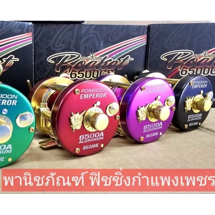 รอกเบส โพไซดอน เอ็มเพอเรอร์ 6500 A Poseidon Emperor 6500A
