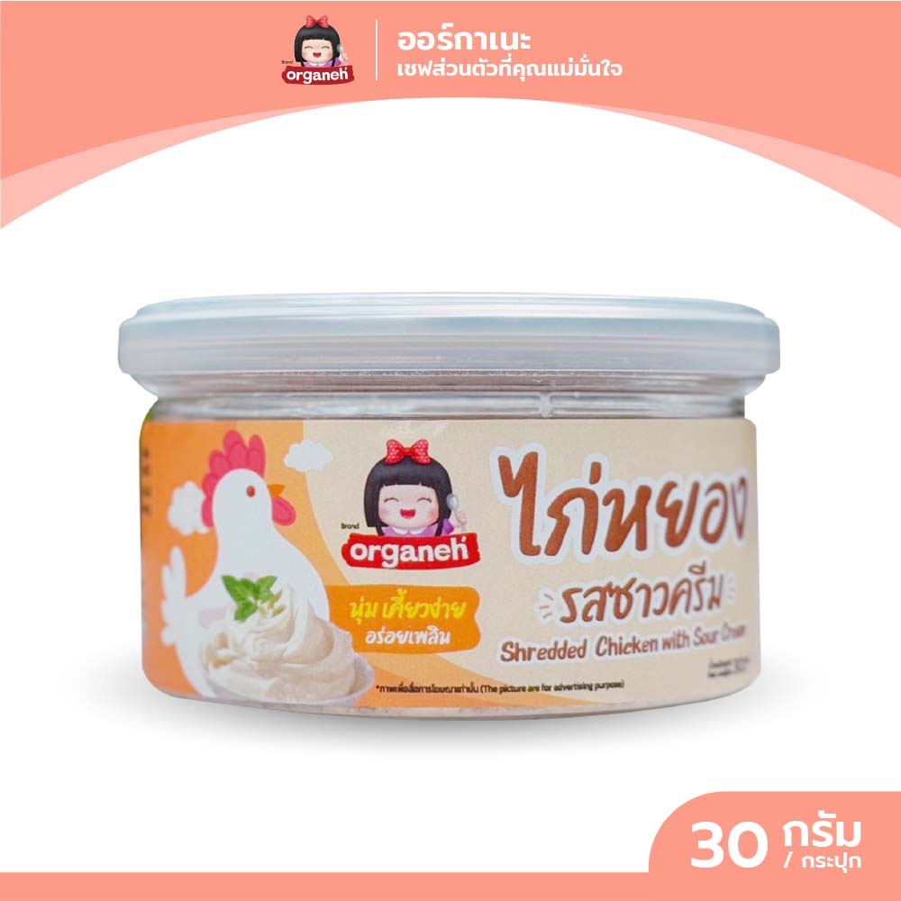 ออร์กาเนะไก่หยองรสซาวครีมอร่อยทานเพลินทานได้ทั้งเด็กและผู้ใหญ่