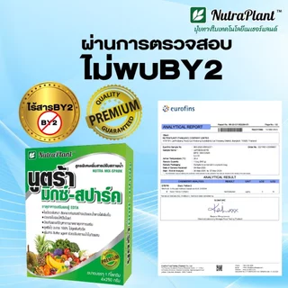 นูตร้ามิกซ์-สปาร์ค (1 กล่อง บรรจุ 50กรัมx20ซอง) ธาตุอาหารเสริม เขียวด่วน เขียวไว พืชแข็งแรง+สารปรับสภาพน้ำ