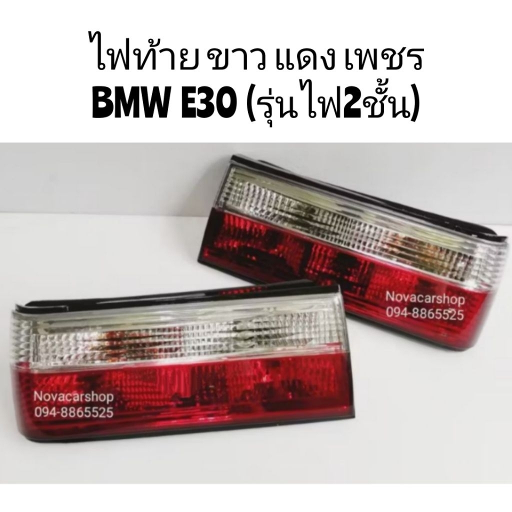 ไฟท้าย​ ไฟท้าย​แต่ง​ BMW​ E30​​  ลาย​เพชร​ มีขั้วไฟ (รุ่น​ไฟ​ 2ชั้น)​ งานไต้หวัน​ คุณภาพดี​ เกรด​A