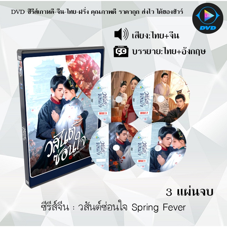 DVD ซีรีส์จีน วสันต์ซ่อนใจ Spring Fever : 3 แผ่นจบ (พากย์ไทย+ซับไทย)