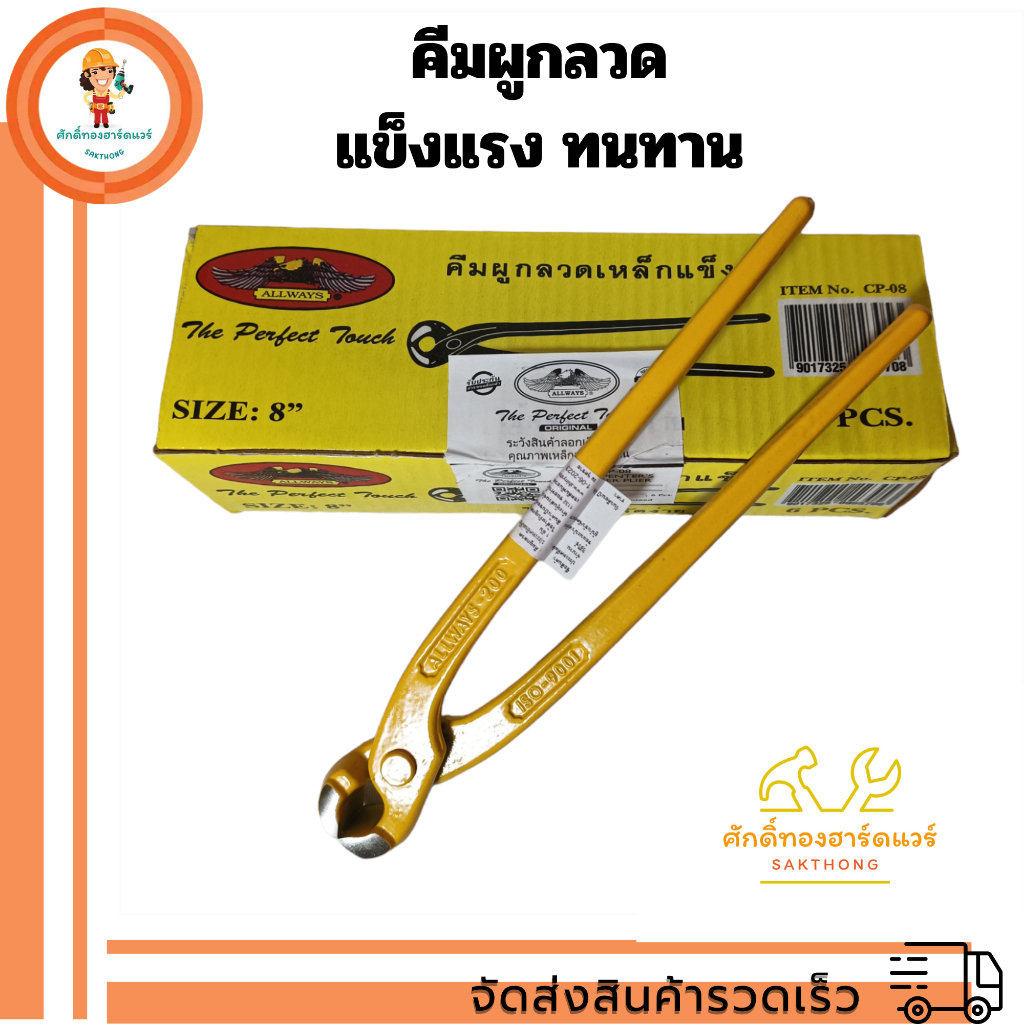 ALLWAYS คีมผูกลวด ขนาด 8" สีเหลือง