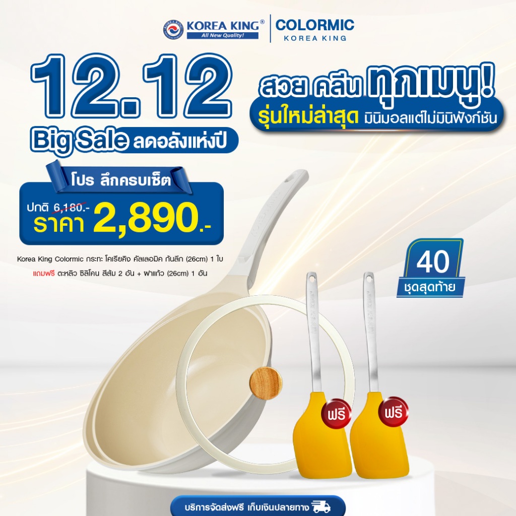 Korea King Colormic กระทะโคเรียคิง คัลเลอมิค (26cm) 1ใบ + ตะหลิวซิลิโคนสีส้ม 2 + ฝาแก้ว 1 อัน