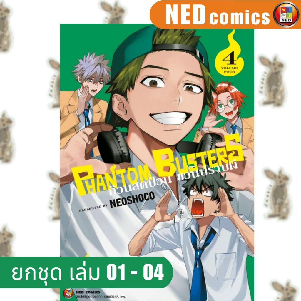 PHANTOM BUSTERS ก๊วนสุดป่วนชวนปราบผี [ยกชุด] [หนังสือการ์ตูน]
