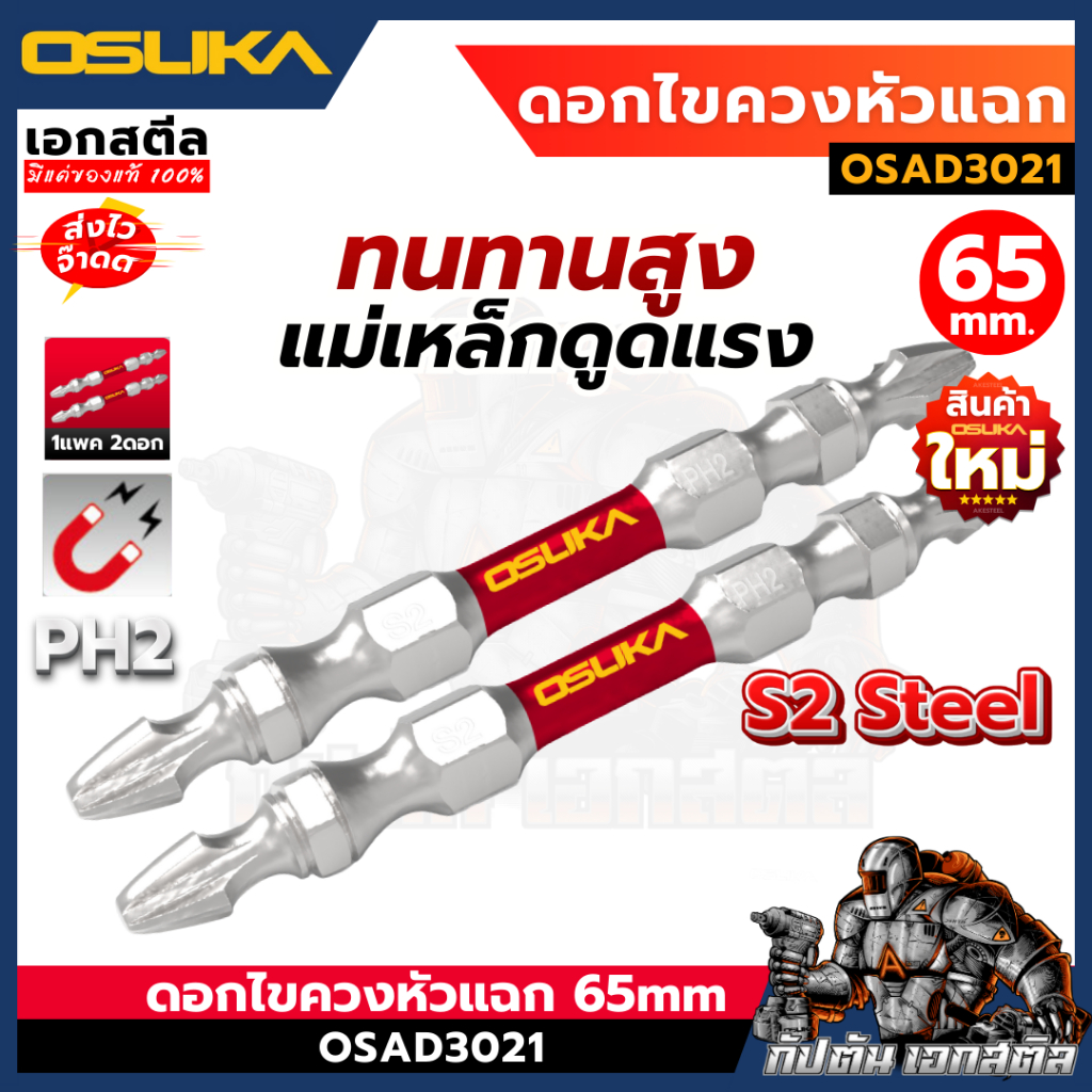 (ถูกสุด) OSUKA ดอกไขควง OSAD3021 ดอกหัวแฉก ขนาด65มม. PH2 แข็งแรง ทนทาน