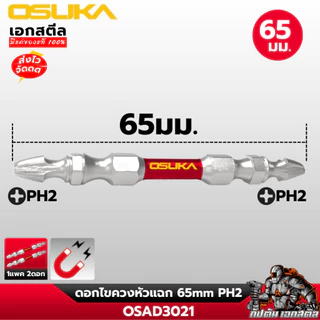 (ส่งไว) OSUKA ดอกไขควงหัวแฉก OSAD3021 ดอกหัวแฉก ดอกไขควง ขนาด65mm. PH2 แข็งแรง ทนทาน