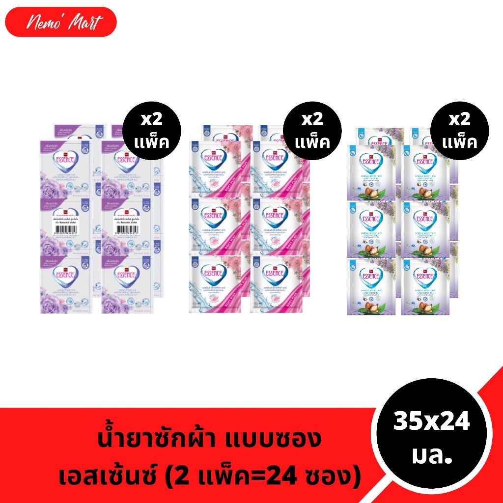 เอสเซ้นซ์ (2แพ็ค=24ซอง) น้ำยาซักผ้า แบบซอง ขนาด 35×24 มล. มีให้เลือก 3 สูตร