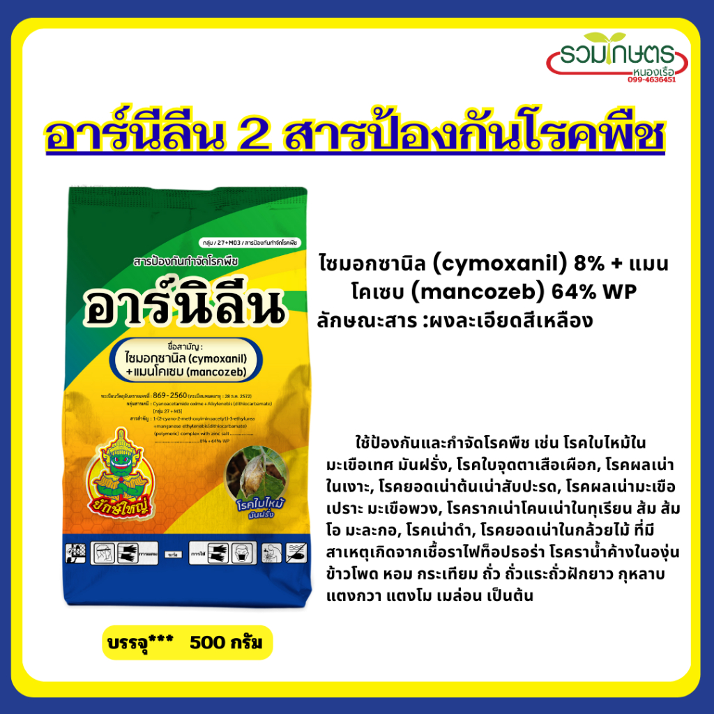 อาร์นิลีน ตรายักษ์ใหญ่ สารไซมอกซานิล + แมนโคเซบ ใช้ป้องกันและกําจัดโรคพืช ขนาด 500 กรัม