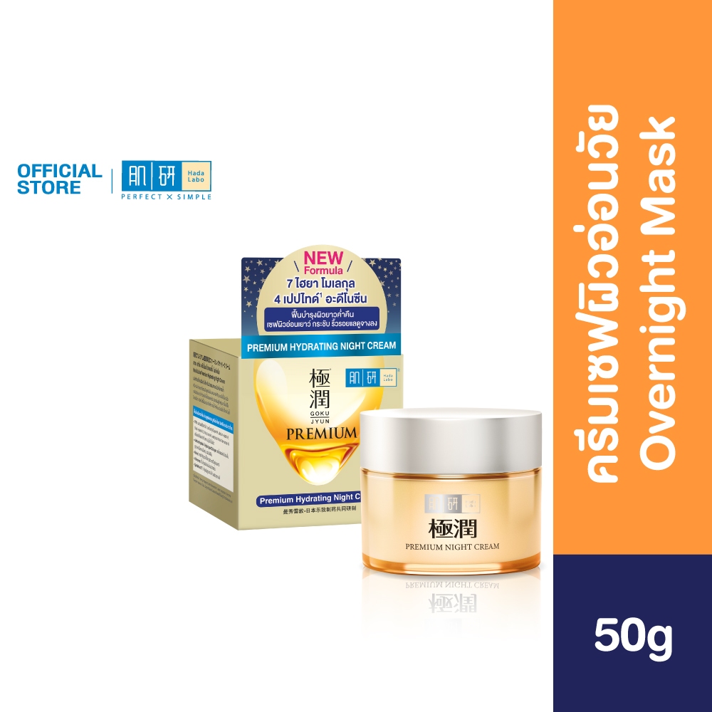 Hada Labo Premium Hydrating Night Cream 50g ฮาดะ ลาโบะ พรีเมี่ยม ไฮเดรทติ้ง ไนท์ครีม 50ก. ครีมเซฟผิวอ่อนวัย 1 หน่วย