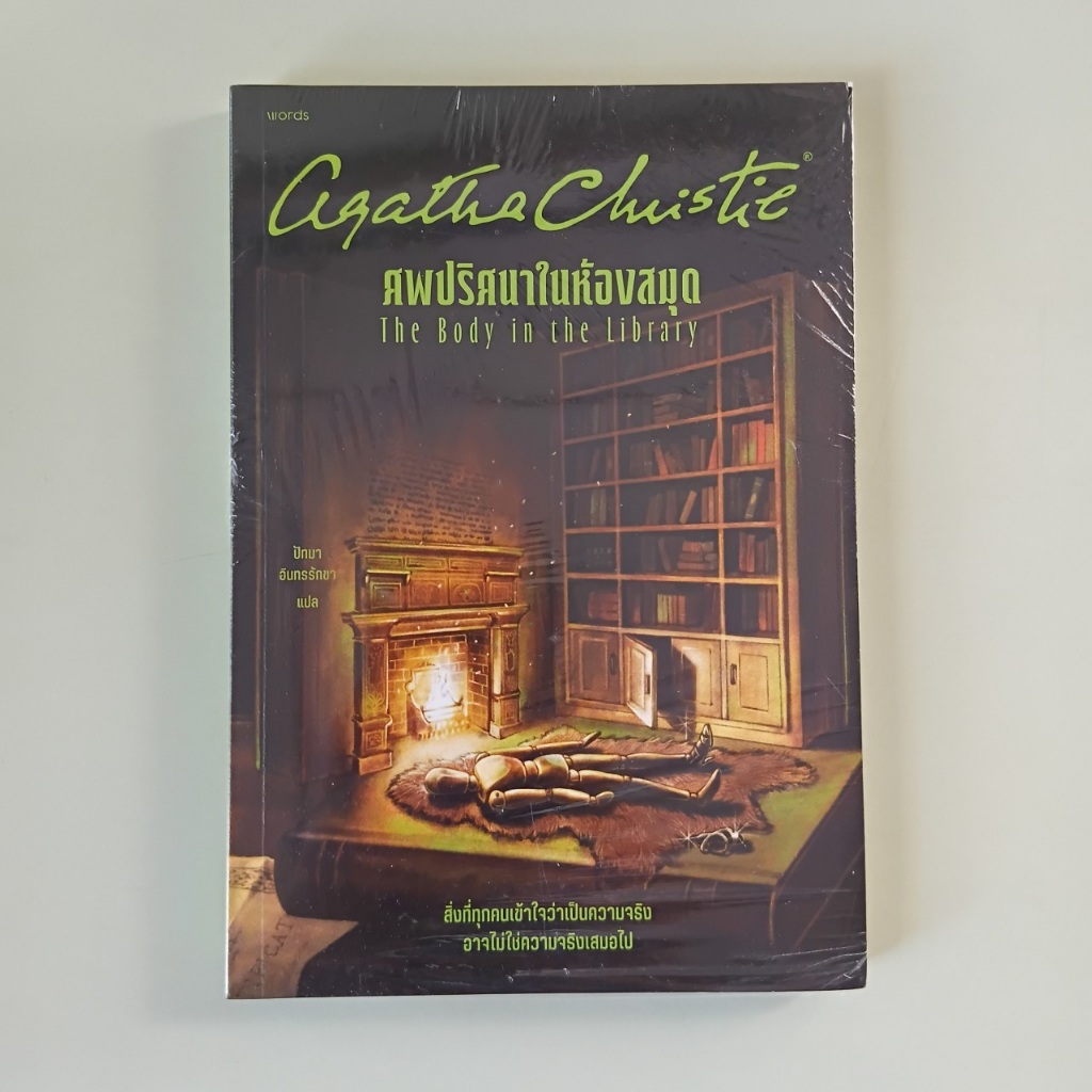 ศพปริศนาในห้องสมุด The Body in the Library - Agatha Christie, ปัทมา อินทรรักษา แปล (หนังสือมือสอง)