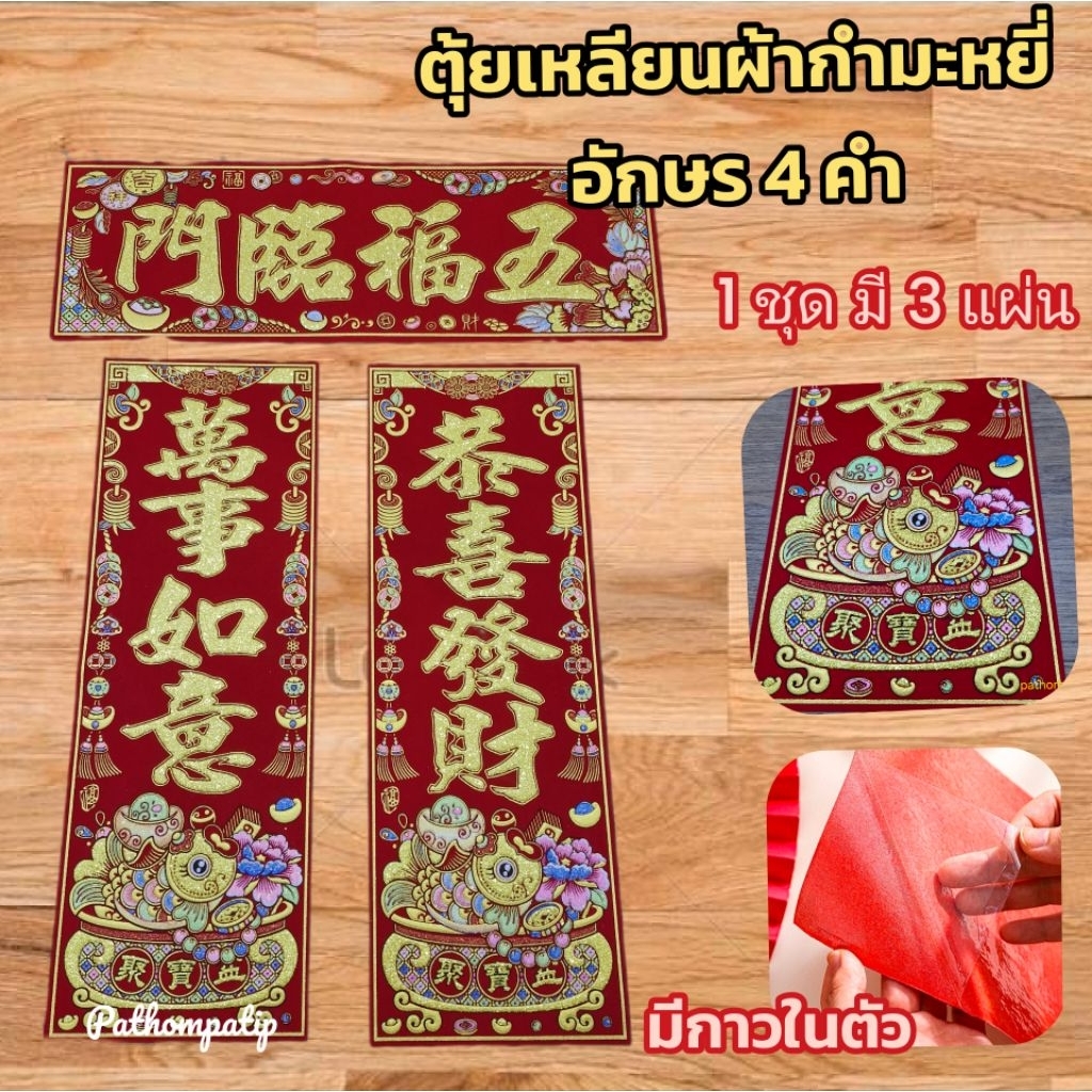 ป้ายอวยพร2026ตุ้ยเหลียนผ้าอักษร 4 คำพร้อมกาว(ตัว 1 ชุด 3 แผ่น)(พร้อมคำแปล) ลายถังมงคลดูดทรัพย์ – โปรปัง